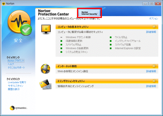 「Norton Internet Security」タブ