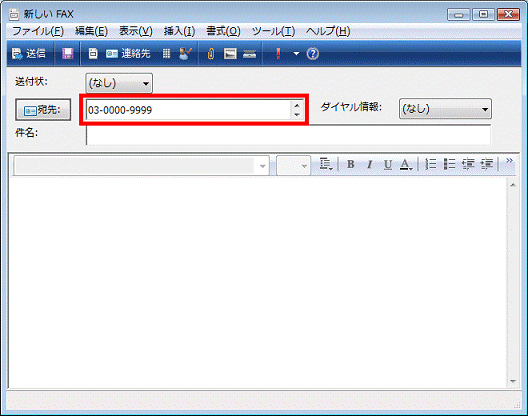 「宛先のFAX番号」を入力する