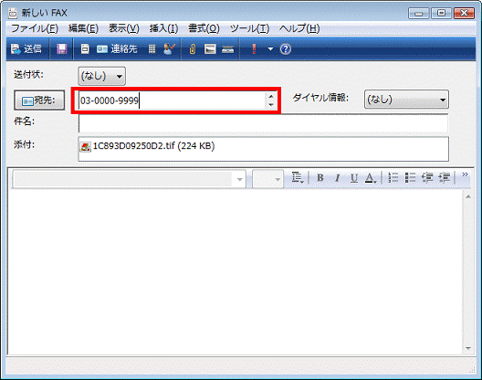 「宛先」欄にFAX番号を入力