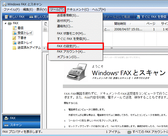 「ツール」メニュー→「FAXの設定」