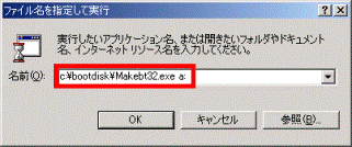 ファイル名を指定して実行　- c:¥bootdisk¥Makebt32.exe a:と入力