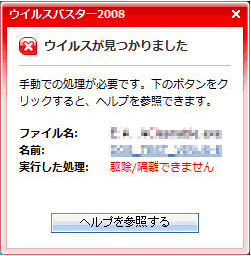 ウイルスが見つかりました。手動での処理が必要です。