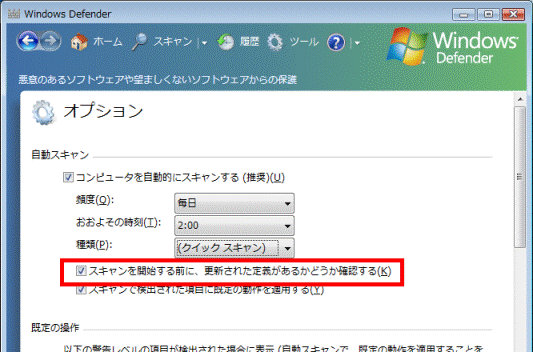スキャンを開始する前に、更新された定義があるかどうかを確認する