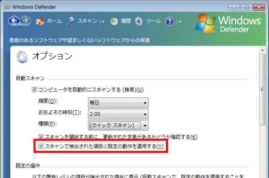 スキャンで検出された項目に既定の動作を適用する