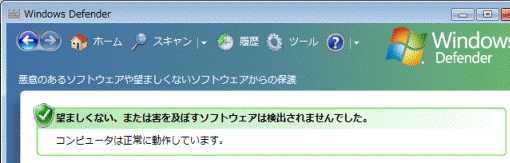 望ましくない、または害を及ぼすソフトウェアは検出されませんでした。