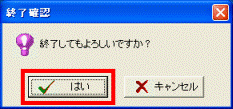 終了してもよろしいですか?