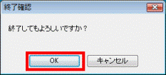 「終了確認」画面