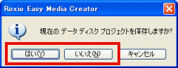 現在のデータディスクプロジェクトを保存しますか?
