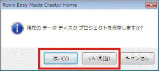 現在のデータディスクプロジェクトを保存しますか?