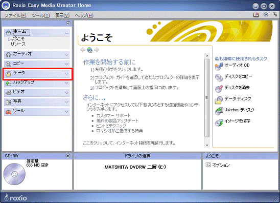 Roxio Easy Media Creator - データをクリック