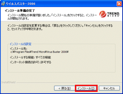 インストール準備の完了