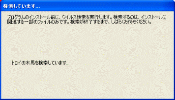 ウイルスチェック中