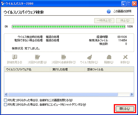 ウイルス / スパイウェア検索の終了