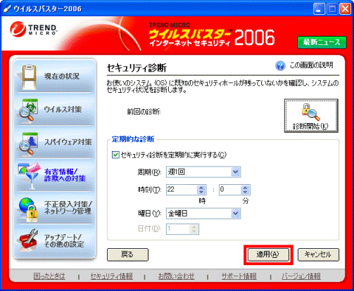 FMV Q&A - [ウイルスバスター2006] セキュリティ診断を実行する方法を