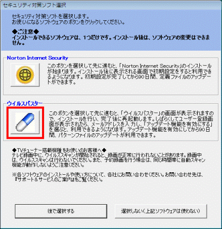 セキュリティ対策ソフト選択