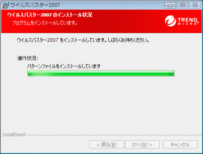 ウイルスバスター2007のインストール状況