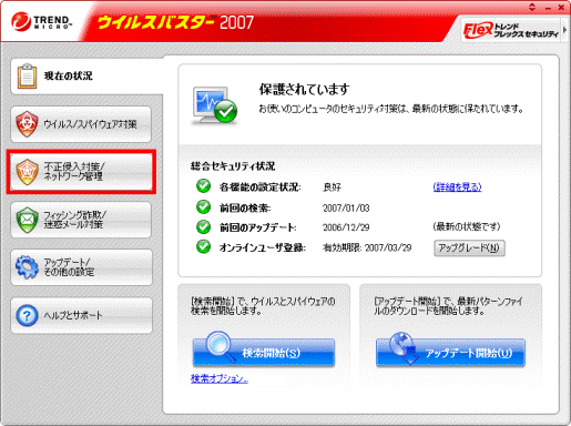 「不正侵入対策/ネットワーク管理」をクリック