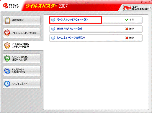 「パーソナルファイアウォール」をクリック