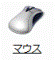 マウスアイコンをクリック