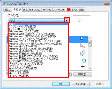 ▼ボタンをクリックし、ポインタのデザインをクリック