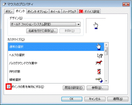 ポインタの影を有効にするをクリック
