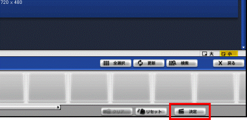 「決定」ボタン