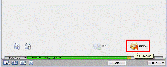 「書き込み」をクリック