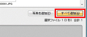 画像すべてを追加する場合