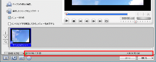 書き込むDVDの容量を超えていないかどうかを確認
