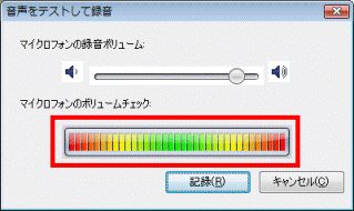 マイクのボリュームをチェック