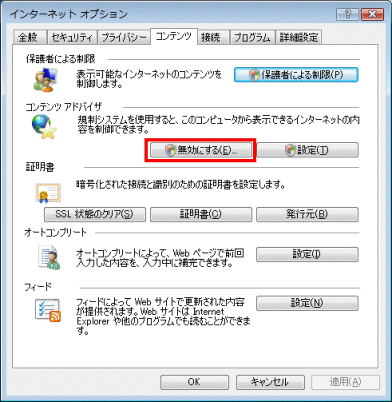 コンテンツアドバイザグループ - 無効にするボタン