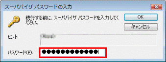 スーパーバイザパスワードの入力