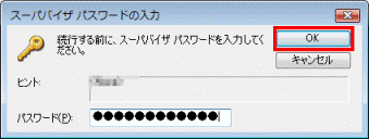 スーパバイザパスワードの入力 - OKボタン