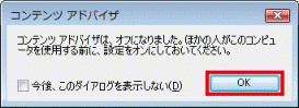 コンテンツアドバイザは、オフになりました　-　OKボタン