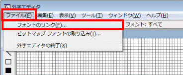 ファイルメニュー→フォントのリンクの順にクリック