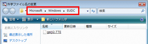 Micrsoft・Windows・EUDCと表示されていることを確認