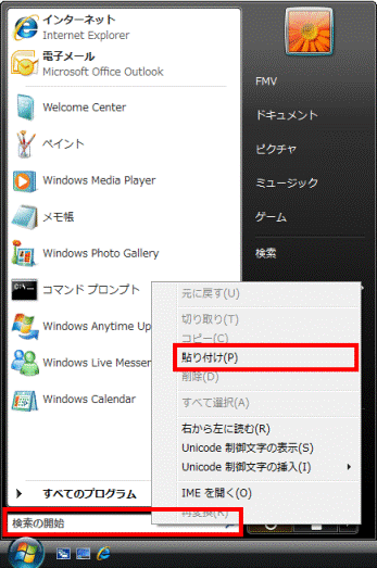 検索の開始を右クリックし貼り付けをクリック