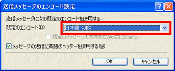 送信メッセージのエンコード設定