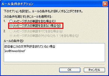 ルール条件のオプション - メッセージが次の単語を含まない場合をクリック