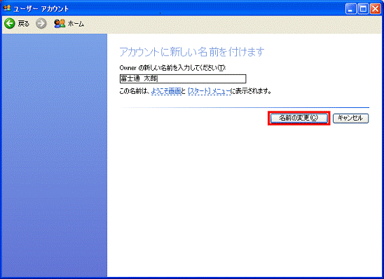 （アカウント名）のアカウントに新しい名前を付けます - 名前の変更ボタンをクリック