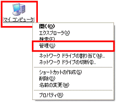 マイコンピュータを右クリックし、表示されるメニューから管理をクリック