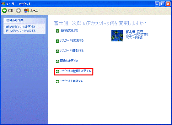 （アカウント名）のアカウントの何を変更しますか？ - アカウントの種類を変更する