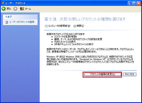 アカウントの種類の変更ボタンをクリック