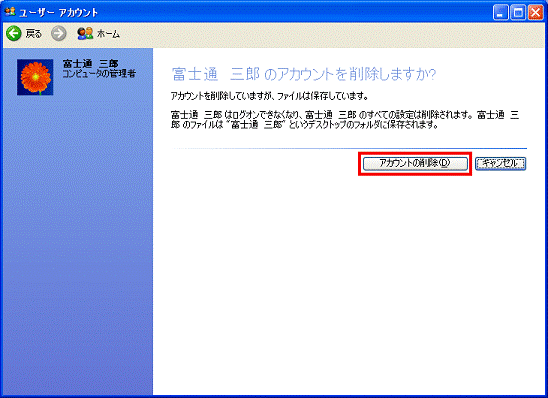 アカウントを削除しますか？ - アカウントの削除ボタンをクリック