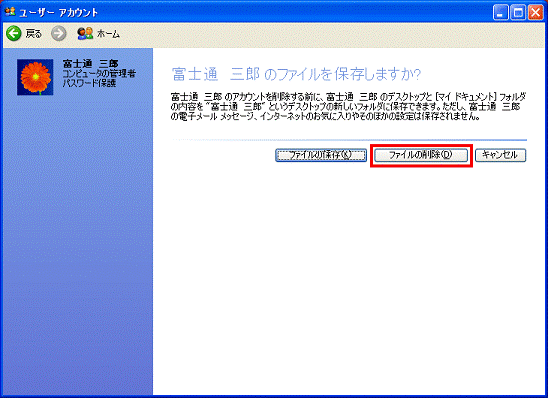 ファイルを保存しますか？ - ファイルの削除ボタンをクリック