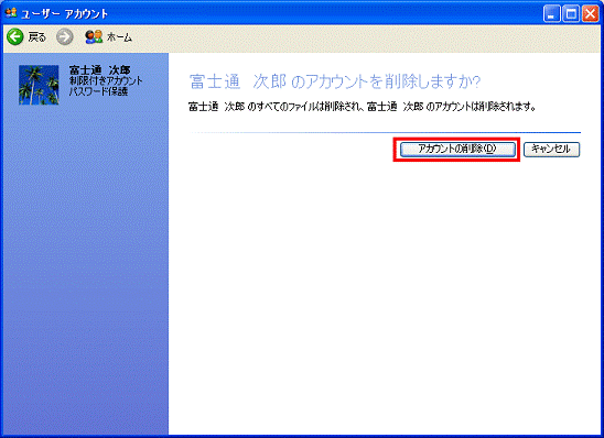 アカウントを削除しますか？ - アカウントの削除ボタンをクリック