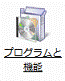 「プログラムと機能」