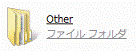 「Other」フォルダ