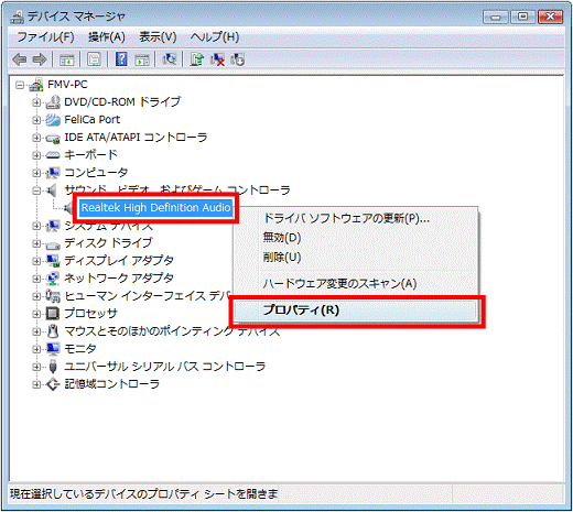 「Realtek High Definition Audio」を右クリック→「プロパティ」をクリック