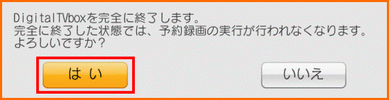 DigitalTVboxを完全に終了します。